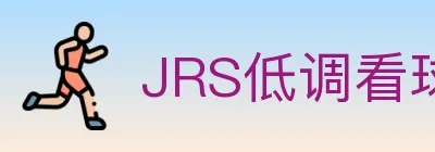 JRS低调看球体育直播 Logo